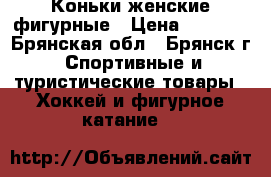 Коньки женские фигурные › Цена ­ 1 500 - Брянская обл., Брянск г. Спортивные и туристические товары » Хоккей и фигурное катание   